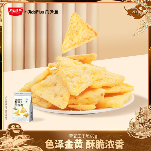 【鲜食新品】黑色经典X几多全藜麦玉米脆 60g/袋 商品图5