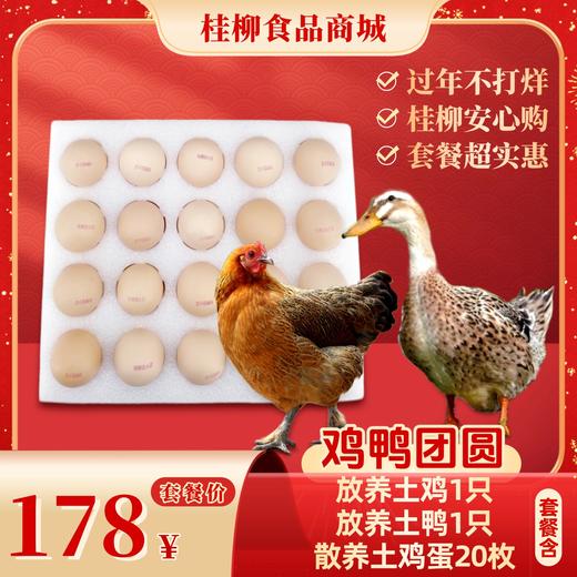 【年货套餐礼】鸡鸭团圆 商品图0