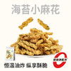 【鲜食新品】黑色经典X几多全海苔小麻花  100g/袋 商品缩略图0