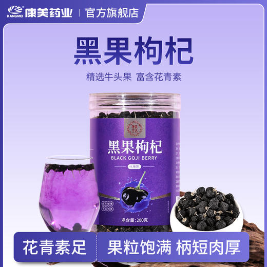 康美黑果枸杞200g/瓶 花青素足果粒饱满柄短肉厚可泡水青海头茬黑枸杞 商品图0