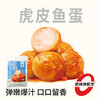 【鲜食】几多全虎皮鱼蛋(烧烤味) 180g/袋 商品缩略图0