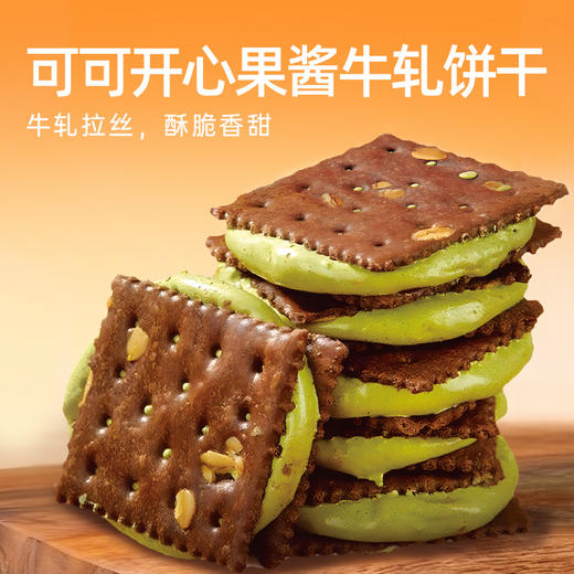 【鲜食】几多全可可开心果酱牛轧饼干 200g/袋 商品图1