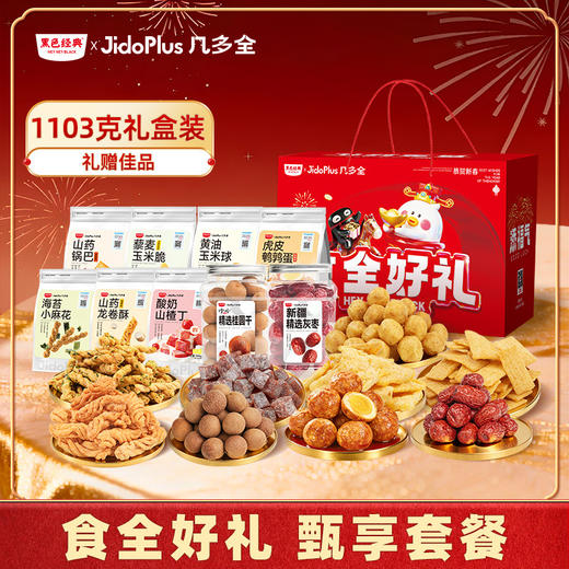 【新年限定】2026黑色经典x几多全甄享套餐鲜食礼盒 共9件 送礼佳品 商品图0