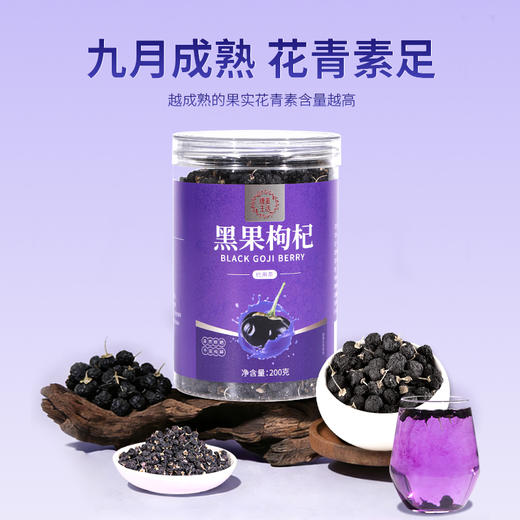 康美黑果枸杞200g/瓶 花青素足果粒饱满柄短肉厚可泡水青海头茬黑枸杞 商品图3
