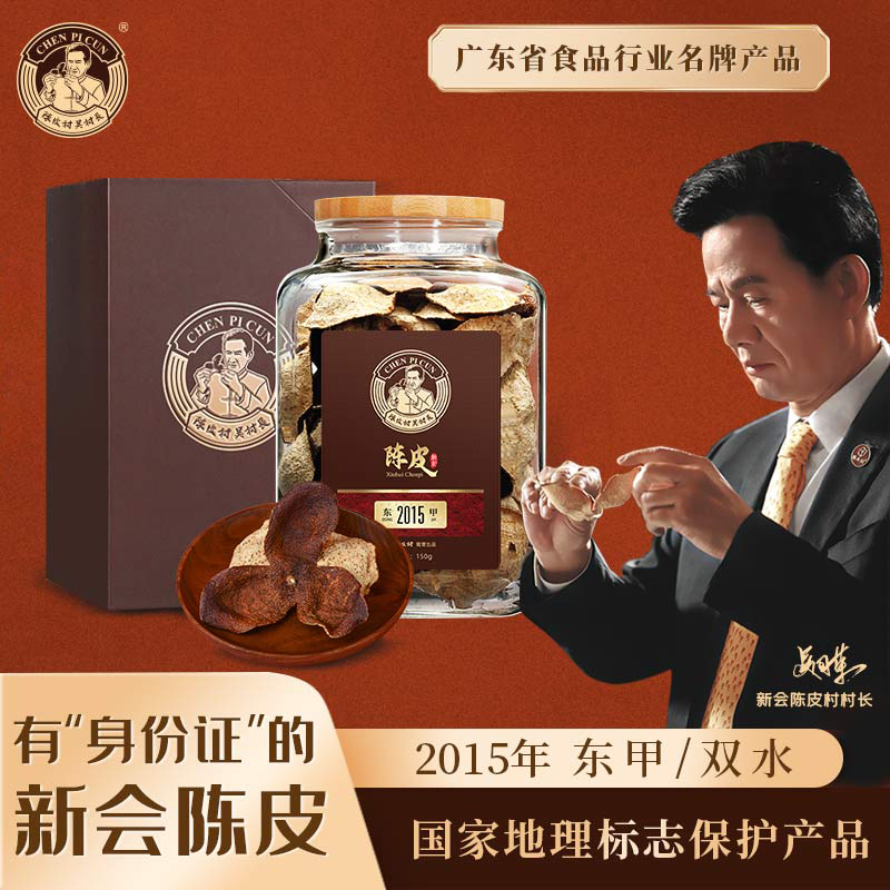 陈皮村吴村长2015年新会陈皮150g礼盒（双水/东甲）