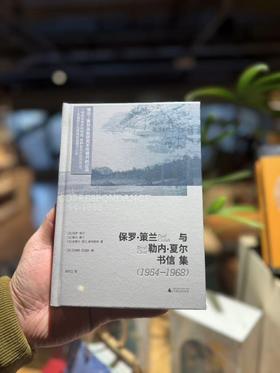 【全国首发译者签名】保罗·策兰与勒内·夏尔书信集