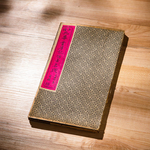 民国“九华堂仿古名笺”（原装一盒40张，共4种图案） 商品图0