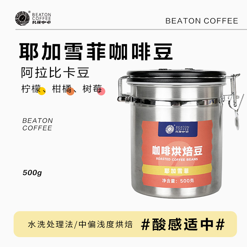 比顿咖啡500克听装耶加雪啡咖啡豆