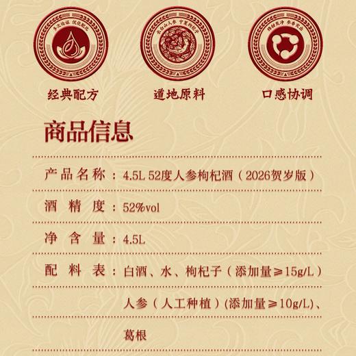 【2026新春贺岁版】52° 人参枸杞酒线上4.5L 浸泡型 商品图2