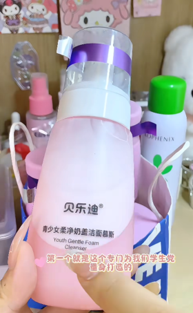 贝乐迪青少女净柔奶盖洁面慕斯