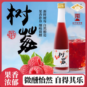 东星树莓酒经典果酒瓶装7度树莓小酒 330ml 沈农食品产业研究院