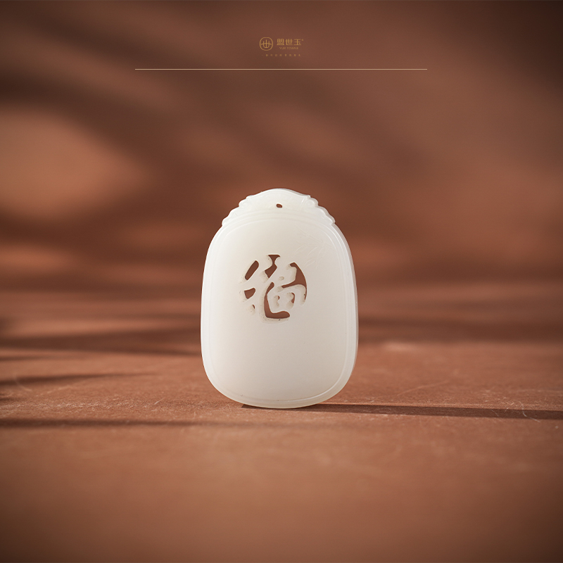 「年礼优选」【莱福】羊脂白玉福牌