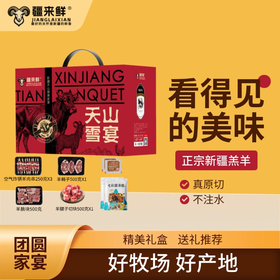 【直送到家】399型伊犁天山家宴（羊宴） 真原切 不注水