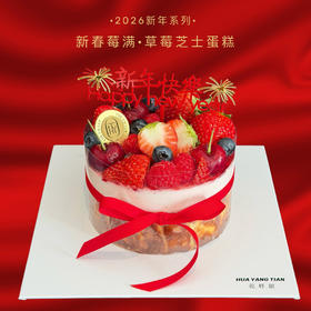 新春莓满·草莓芝士蛋糕