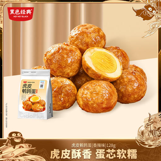 【鲜食新品】黑色经典×几多全虎皮鹌鹑蛋香辣味 128g 商品图1