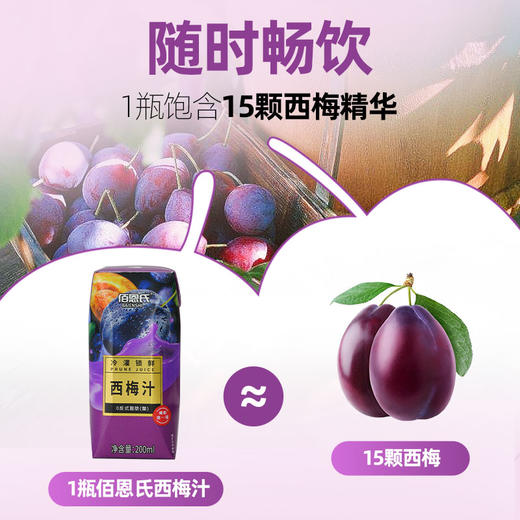 【佰恩氏西梅汁】酸甜浓郁营养美味 配料干净畅饮无负担（2.10-2.24停发） 商品图1