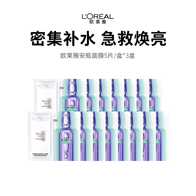 【补水王炸欧莱雅安瓶面膜】三重玻尿酸，急救补水真的牛，敷完超水嫩！下单后72小时发货（下单后72h发货）（2.8-2.24停发）