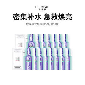 【补水王炸欧莱雅安瓶面膜】三重玻尿酸，急救补水真的牛，敷完超水嫩！下单后72小时发货（下单后72h发货）（2.8-2.24停发）