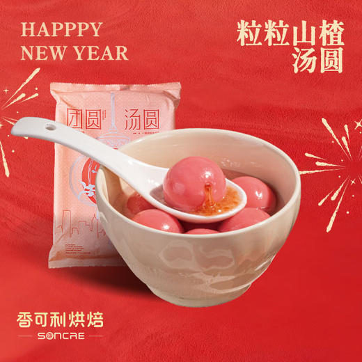 粒粒山楂汤圆 商品图0