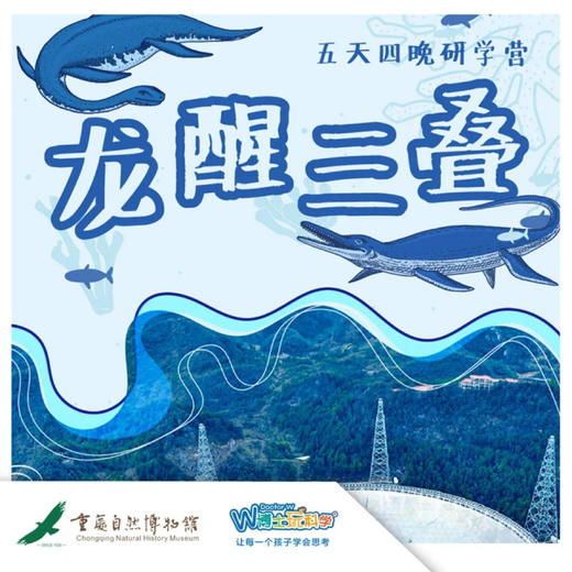 【重庆自然博物馆】龙醒三叠，贵州古生物探索之旅 商品图0