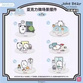 简动文创 自嘲熊 亚克力场景摆件 全7种 6包/盒 国谷