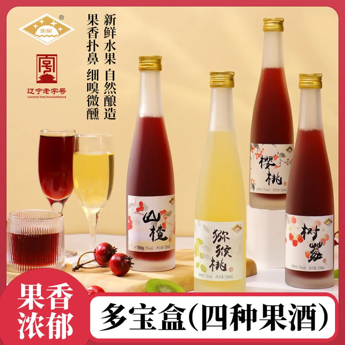 多宝礼盒 东星经典果酒瓶装7度四口味（树莓、山楂、猕猴桃、樱桃） 330ml*4 沈农食品产业研究院