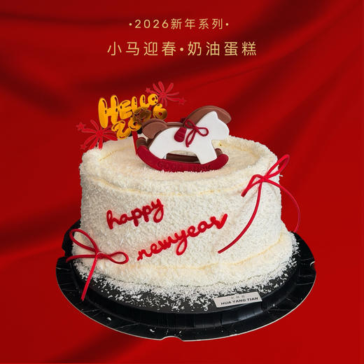 小马迎春·奶油蛋糕 商品图0