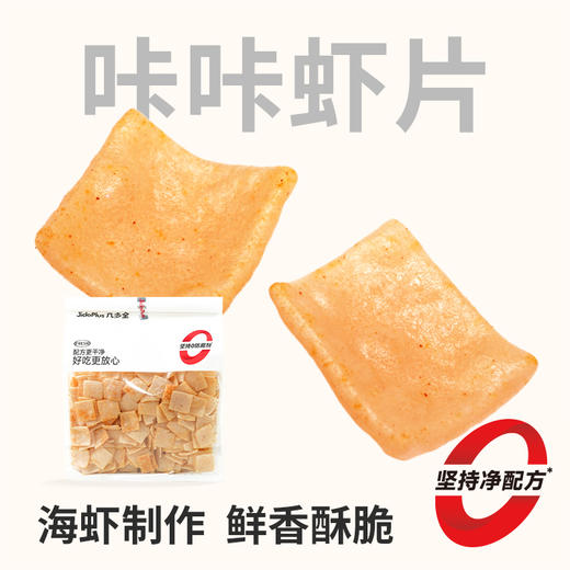 【鲜食】几多全咔咔虾片168g 休闲零食老少皆宜 商品图0