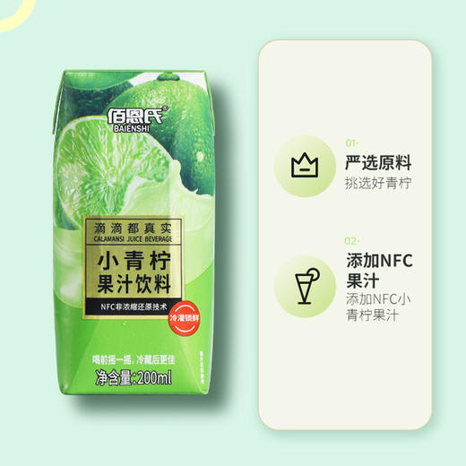 【佰恩氏青柠汁】酸甜可口不齁甜 冷藏后口感更佳（含糖版）200ml/瓶（2.10-2.24停发） 商品图5