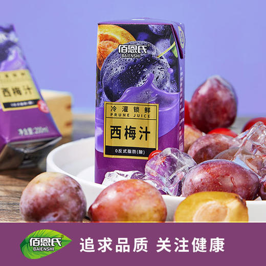 【佰恩氏西梅汁】酸甜浓郁营养美味 配料干净畅饮无负担（2.10-2.24停发） 商品图5