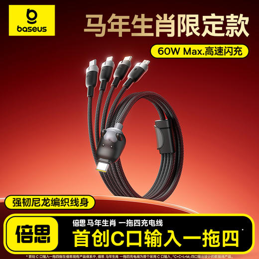 【员工内购】倍思 马年生肖系列 一拖四充电线 USB-C to C+C+L+M 60W 1.2m 商品图0