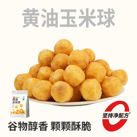 【鲜食新品】黑色经典X几多全黄油玉米球 60g/袋