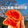 【富平柿饼】软糯爽口甜蜜多汁 甜而不腻鲜嫩无渣 商品缩略图0
