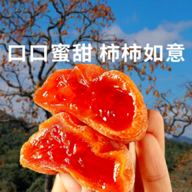 【富平柿饼】软糯爽口甜蜜多汁 甜而不腻鲜嫩无渣