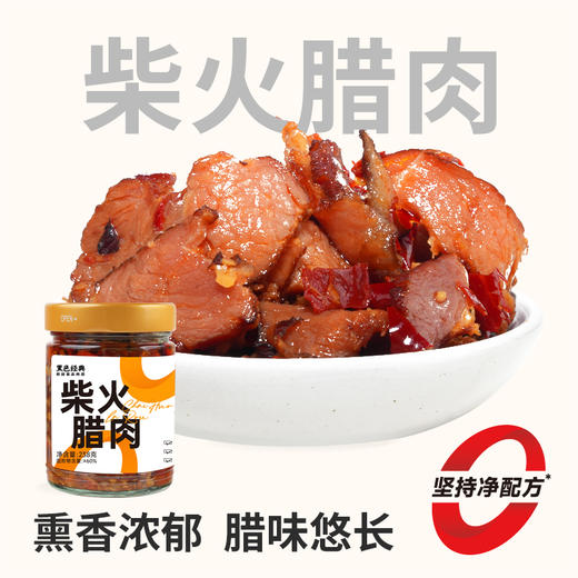 【鲜食】黑色经典柴火腊肉238g/瓶 柴火慢熏 腊香十足 商品图0
