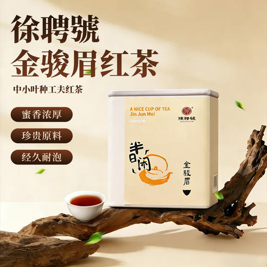 徐聘號金骏眉红茶50克/罐 商品图0