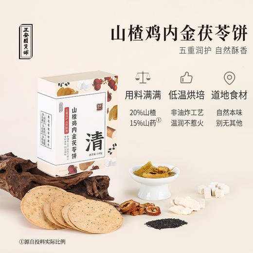 正安 山楂鸡内金茯苓饼 五重润护自然酥香 助力好吸收干饭倍儿棒 健康零食 140g/盒 商品图1