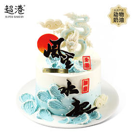 风生水起 生日蛋糕