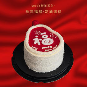 马年福禄·奶油蛋糕