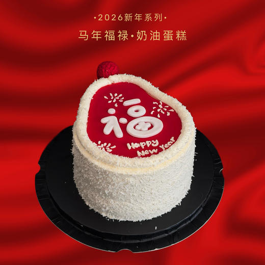 马年福禄·奶油蛋糕 商品图0