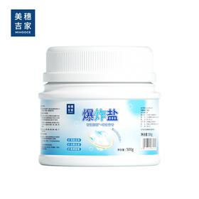 美穗吉家 爆炸盐500g 84304