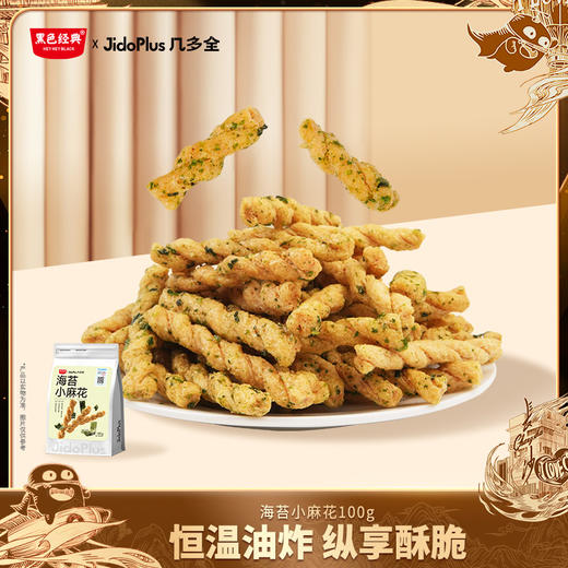 【鲜食新品】黑色经典X几多全海苔小麻花  100g/袋 商品图1
