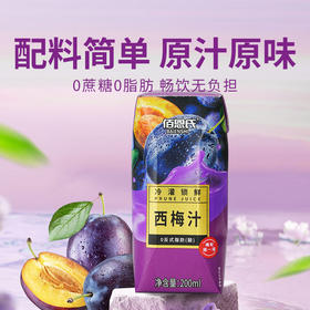 【佰恩氏西梅汁】酸甜浓郁营养美味 配料干净畅饮无负担（2.10-2.24停发）