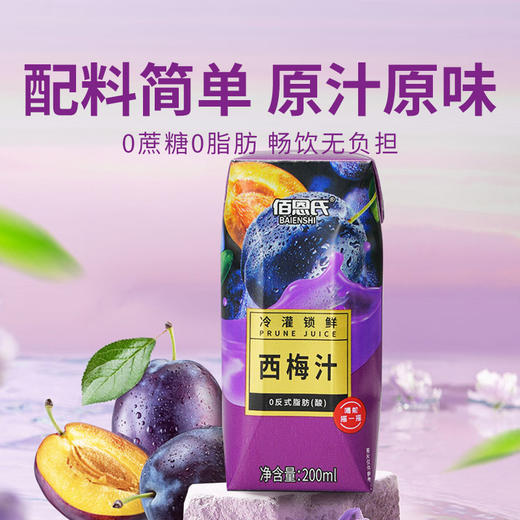 【佰恩氏西梅汁】酸甜浓郁营养美味 配料干净畅饮无负担（2.10-2.24停发） 商品图0