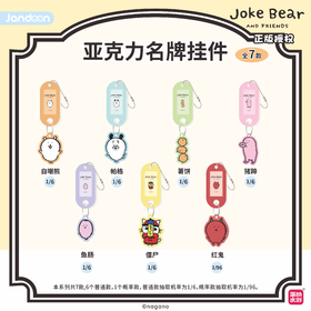 简动文创 自嘲熊 亚克力名牌挂件 全7种 6包/盒 国谷