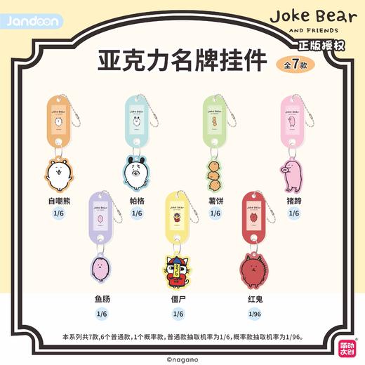 简动文创 自嘲熊 亚克力名牌挂件 全7种 6包/盒 国谷 商品图0