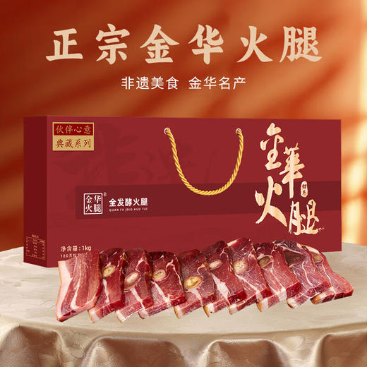 金华火腿心意典藏系列1kg切片礼盒 商品图0