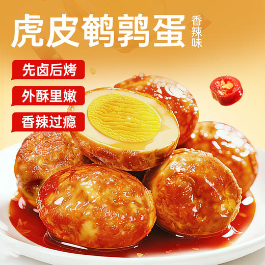 【鲜食新品】黑色经典×几多全虎皮鹌鹑蛋香辣味 128g 商品图2