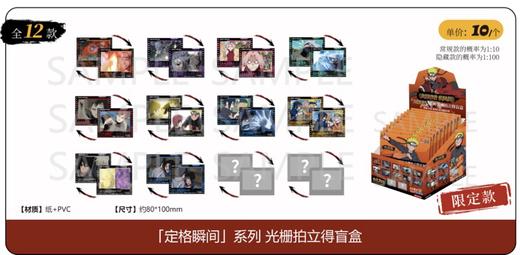 火影忍者 定格瞬间系列 光栅拍立得 全12种 10包/盒 国谷 商品图0