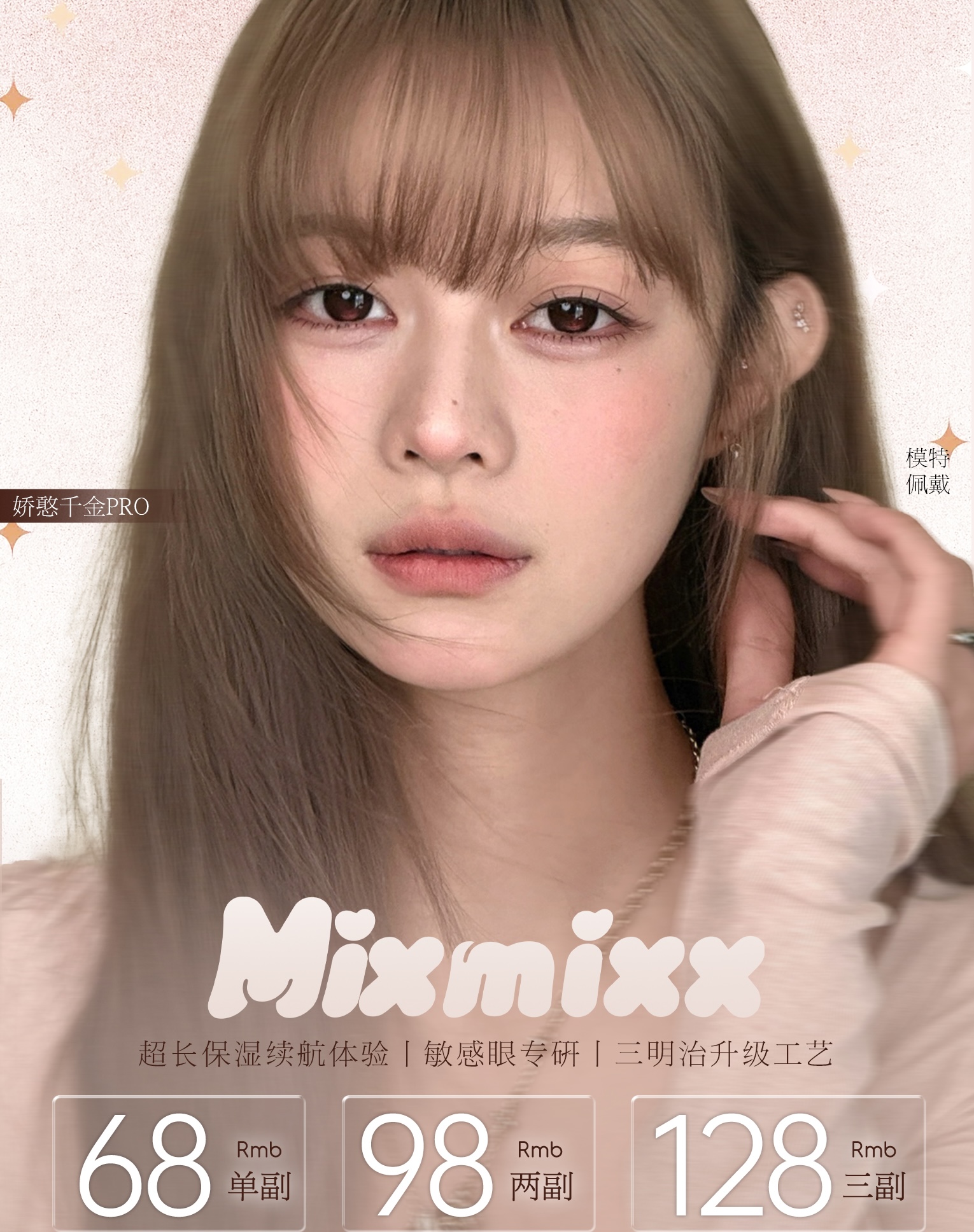 Mixmixx：（半年抛）68一副 98两幅 128三幅 《新品美少女换头计划》！！